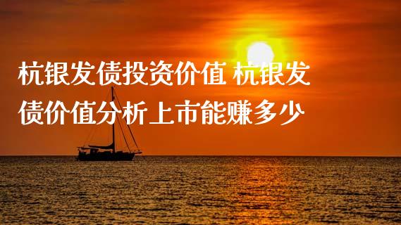 杭银发债投资价值 杭银发债价值分析上市能赚多少