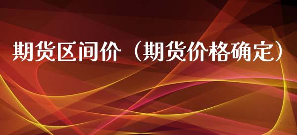 期货区间价（期货价格确定）