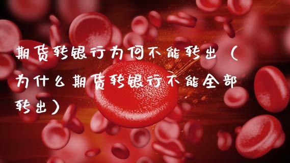 期货转银行为何不能转出（为什么期货转银行不能全部转出）