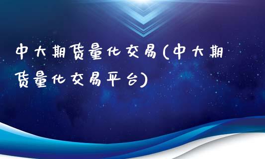 中大期货量化交易(中大期货量化交易平台)