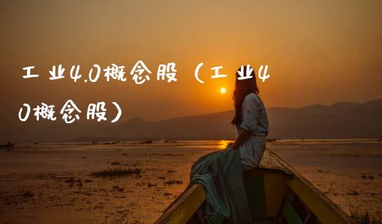 工业4.0概念股(工业40概念股)_股票理财_第1张_宇龙理财网 工业4.0概念股(工业40概念股)_https://www.dglong8.com_股票理财_第1张