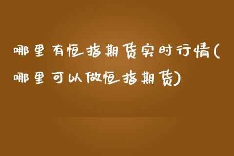 哪里有恒指期货实时行情(哪里可以做恒指期货)