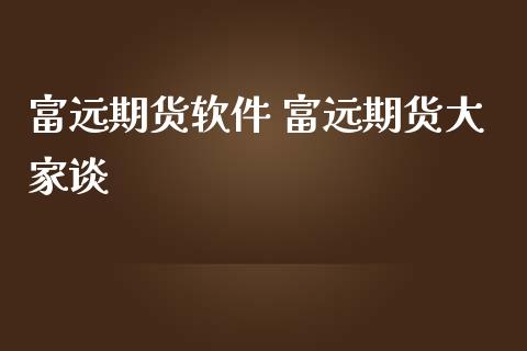 富远期货软件 富远期货大家谈