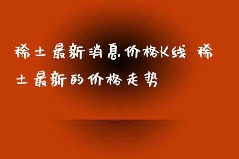 最新消息价格K线 最新的价格走势