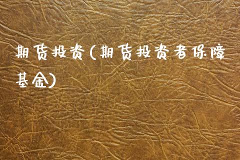 期货投资(期货投资者保障基金)