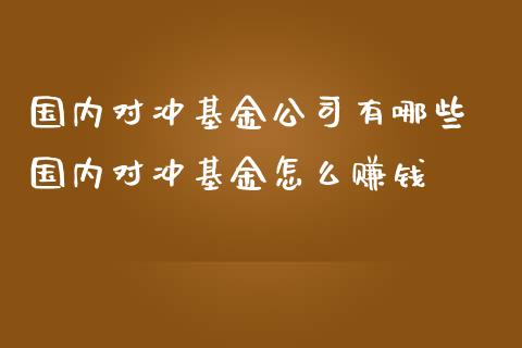 国内对冲基金公司有哪些 国内对冲基金怎么赚钱