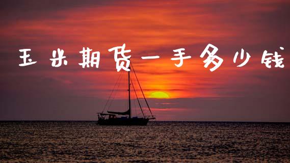 玉米期货一手多少钱