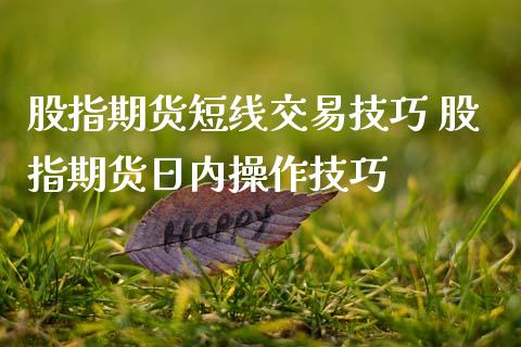 股指期货短线交易技巧 股指期货日内操作技巧
