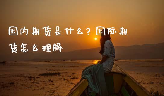 国内期货是什么? 国际期货怎么理解