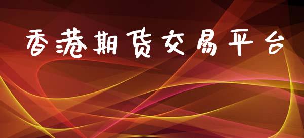 香港期货交易平台