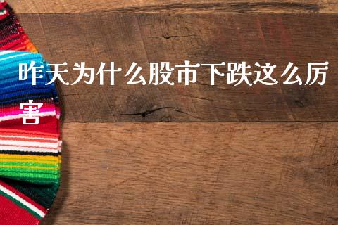 昨天为什么股市下跌这么厉害