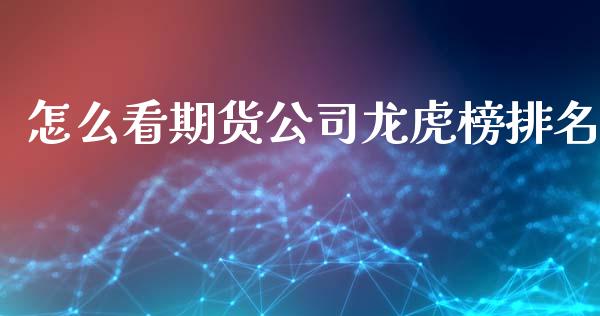 怎么看期货公司龙虎榜排名