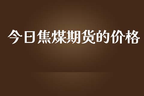今日焦煤期货的价格