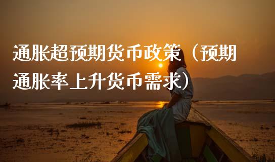 通胀超预期货币政策（预期通胀率上升货币需求）