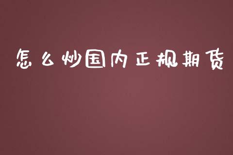 怎么炒国内正规期货