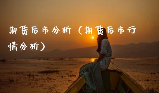 期货后市分析（期货后市行情分析）