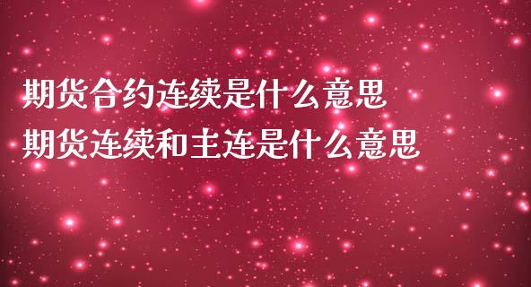 期货合约连续是什么意思 期货连续和主连是什么意思
