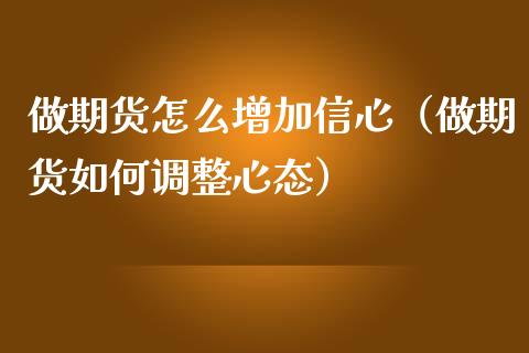 做期货怎么增加信心（做期货如何调整心态）