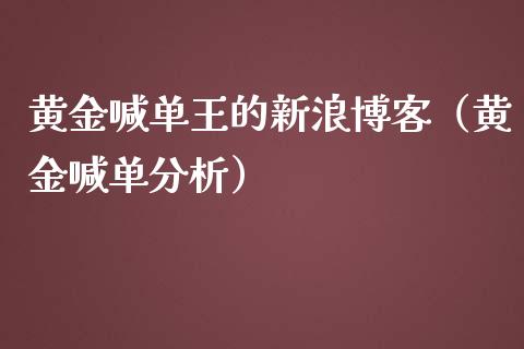 黄金喊单王的新浪博客（黄金喊单分析）