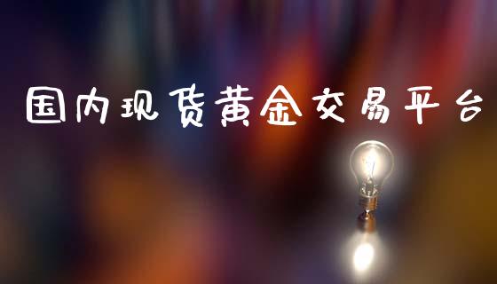 国内现货黄金交易平台
