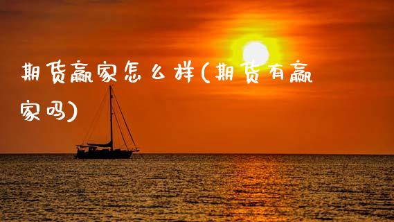期货赢家怎么样(期货有赢家吗)