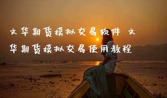 期货模拟交易软件 期货模拟交易使用教程