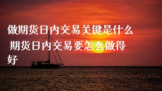 做期货日内交易关键是什么 期货日内交易要怎么做得好