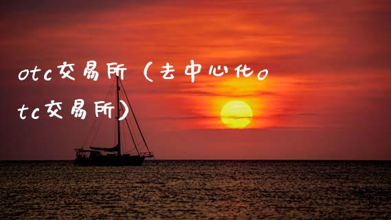 otc交易所（去中心化otc交易所）