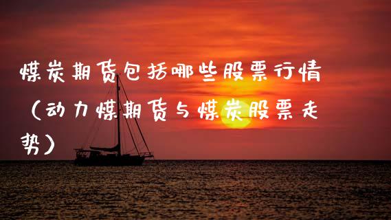 煤炭期货包括哪些股票行情（动力煤期货与煤炭股票走势）