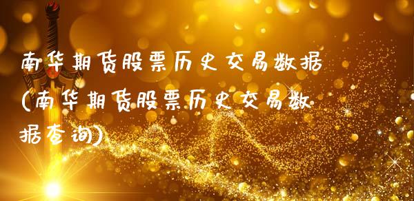 南华期货股票历史交易数据(南华期货股票历史交易数据查询)