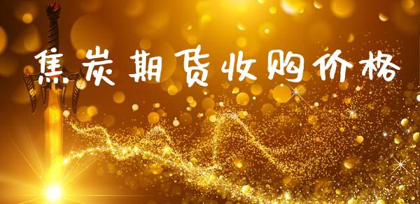 焦炭期货收购价格