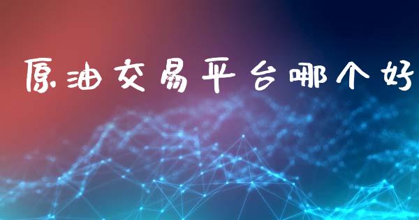 原油交易平台哪个好