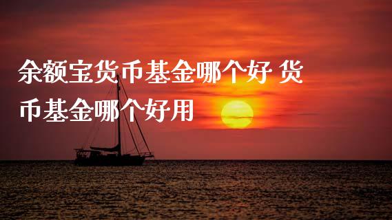 余额宝货币基金哪个好 货币基金哪个好用_https://www.dglong8.com_基金理财_第1张