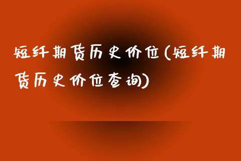 短纤期货历史价位(短纤期货历史价位查询)