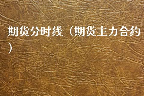 期货分时线（期货主力合约）