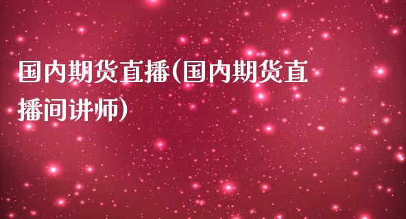 国内期货直播(国内期货直播间讲师)_期货理财_第1张_宇龙理财网 国内期货直播(国内期货直播间讲师)_https://www.dglong8.com_期货理财_第1张