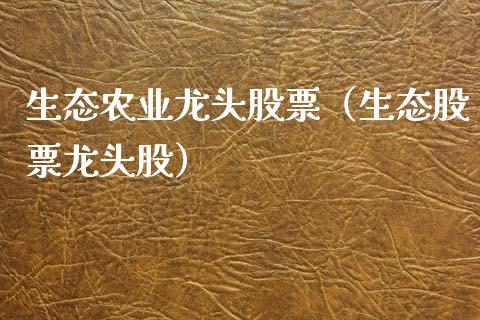生态农业龙头股票(生态股票龙头股)_财经要闻_第1张_宇龙理财网 生态农业龙头股票(生态股票龙头股)_https://www.dglong8.com_财经要闻_第1张