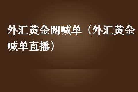 外汇黄金网喊单（外汇黄金喊单直播）