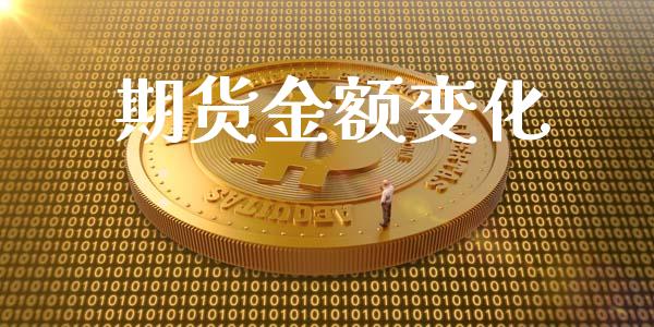 期货金额变化