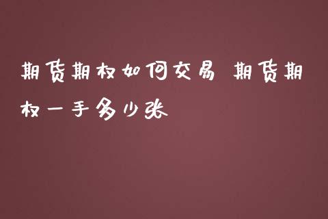 期货期权如何交易 期货期权一手多少张