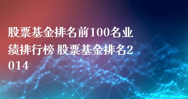 股票基金排名前100名业绩排行榜 股票基金排名2014