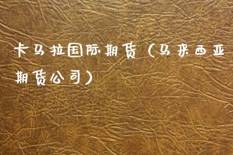 卡马拉国际期货（马来西亚期货公司）