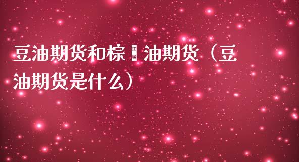 豆油期货和棕榈油期货（豆油期货是什么）