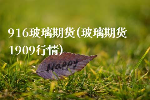 916玻璃期货(玻璃期货1909行情)