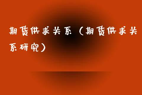 期货供求关系（期货供求关系研究）