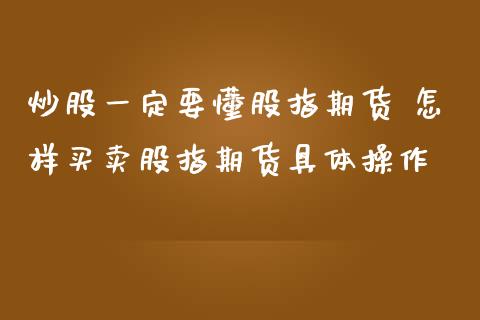 炒股一定要懂股指期货 怎样买卖股指期货具体操作