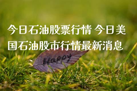 今日石油股票行情 今日美国石油股市行情最新消息