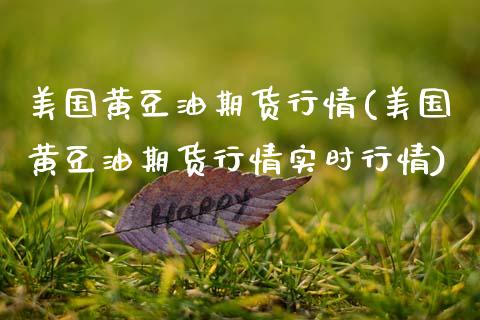 美国黄豆油期货行情(美国黄豆油期货行情实时行情)_https://www.dglong8.com_财经要闻_第1张