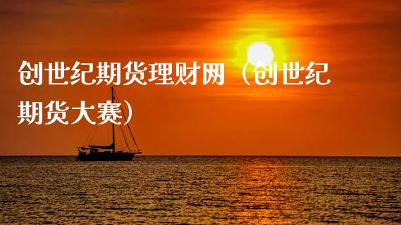 创世纪期货理财网（创世纪期货大赛）