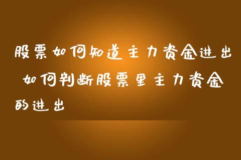 股票如何知道主力资金进出 如何判断股票里主力资金的进出_股票理财_第1张_宇龙理财网 股票如何知道主力资金进出 如何判断股票里主力资金的进出_https://www.dglong8.com_股票理财_第1张